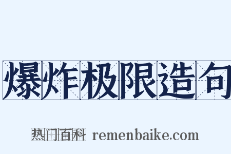 爆炸极限造句是什么意思的图片